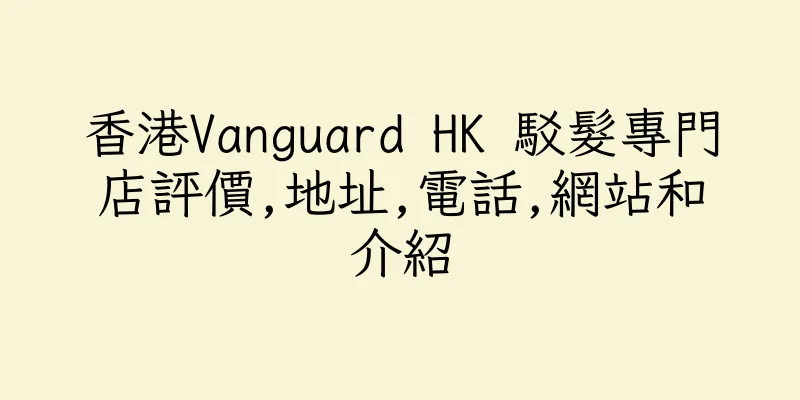 香港Vanguard HK 駁髮專門店評價,地址,電話,網站和介紹