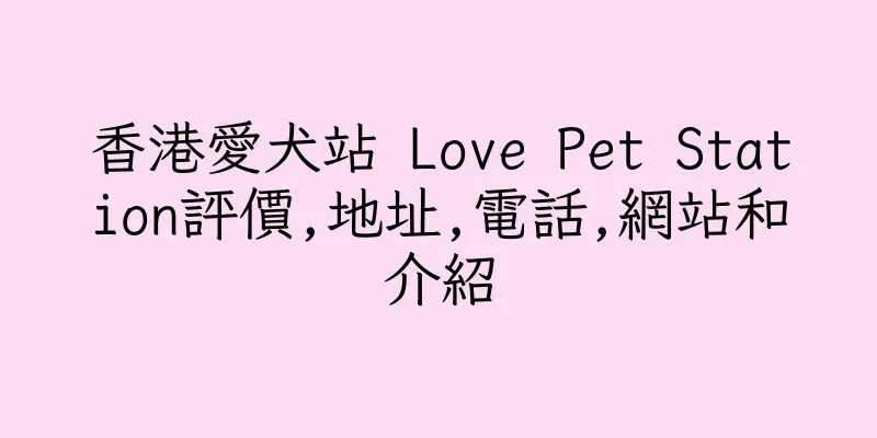香港愛犬站 Love Pet Station評價,地址,電話,網站和介紹