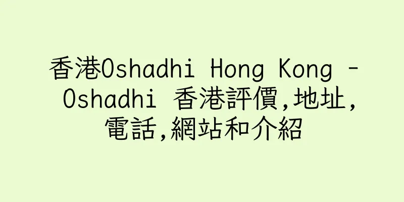 香港Oshadhi Hong Kong - Oshadhi 香港評價,地址,電話,網站和介紹