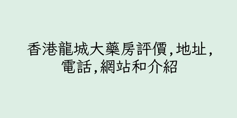 香港龍城大藥房評價,地址,電話,網站和介紹