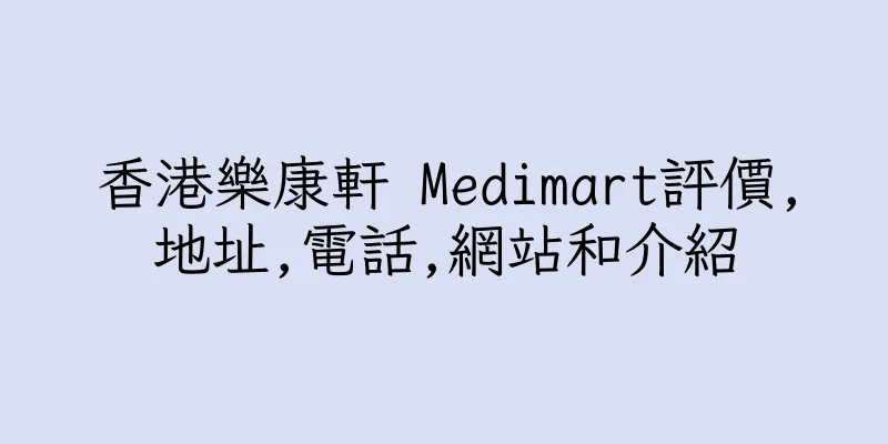 香港樂康軒 Medimart評價,地址,電話,網站和介紹