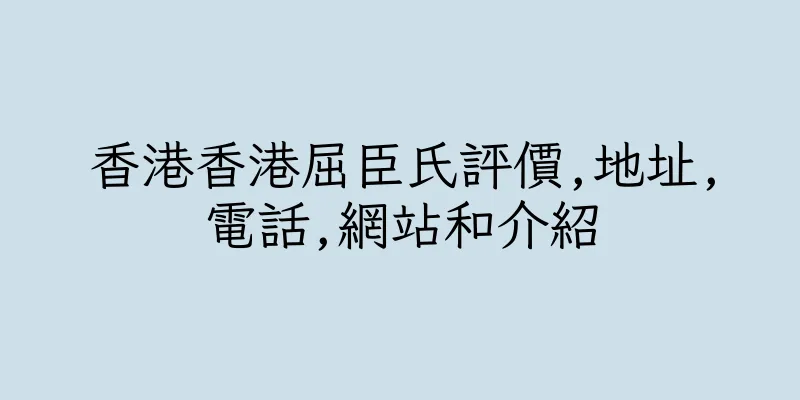香港香港屈臣氏評價,地址,電話,網站和介紹