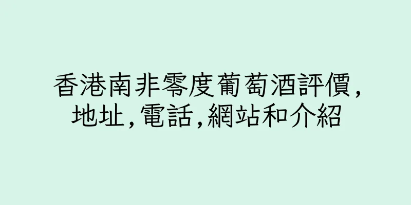 香港南非零度葡萄酒評價,地址,電話,網站和介紹