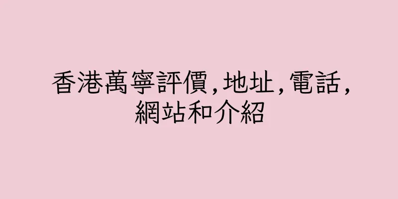 香港萬寧評價,地址,電話,網站和介紹
