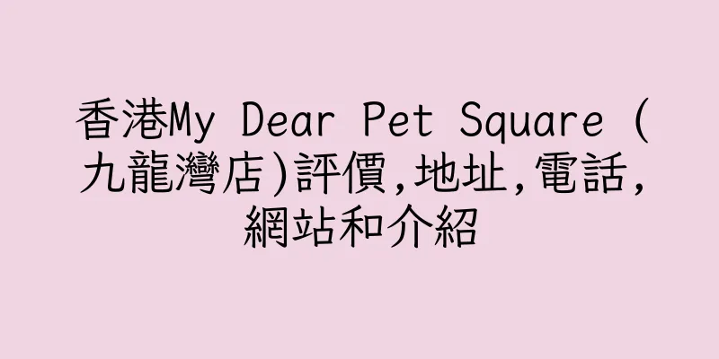 香港My Dear Pet Square (九龍灣店)評價,地址,電話,網站和介紹