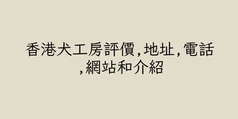 香港犬工房評價,地址,電話,網站和介紹