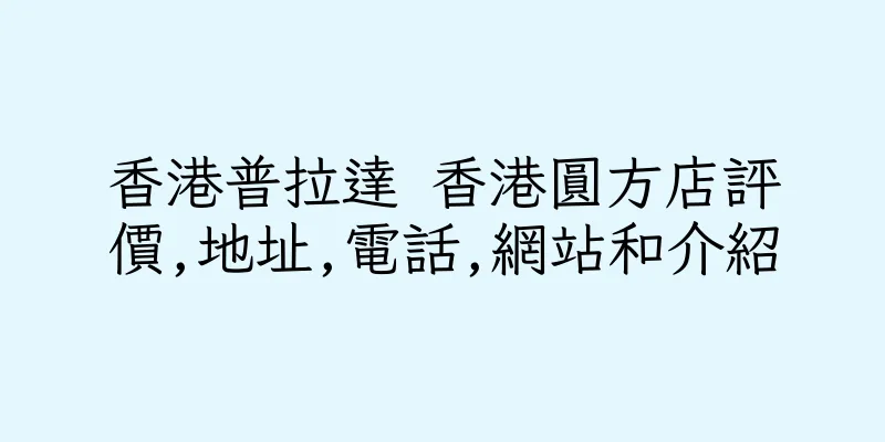 香港普拉達 香港圓方店評價,地址,電話,網站和介紹