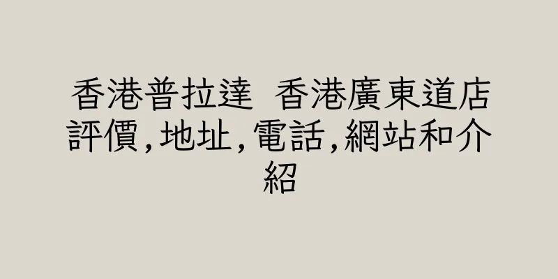 香港普拉達 香港廣東道店評價,地址,電話,網站和介紹