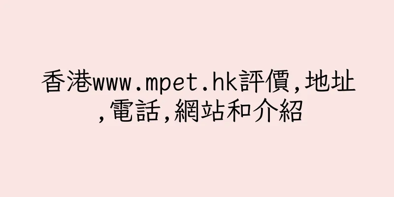 香港www.mpet.hk評價,地址,電話,網站和介紹