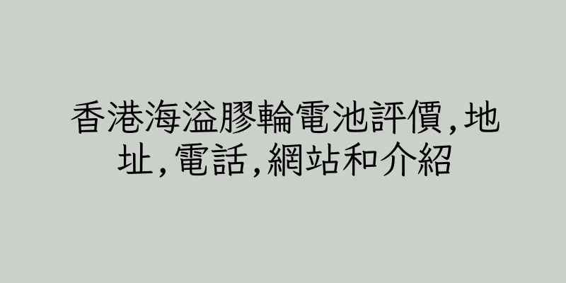 香港海溢膠輪電池評價,地址,電話,網站和介紹