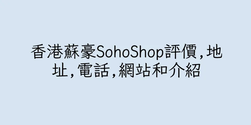 香港蘇豪SohoShop評價,地址,電話,網站和介紹