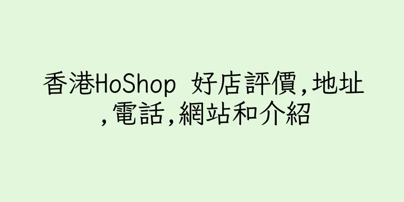 香港HoShop 好店評價,地址,電話,網站和介紹