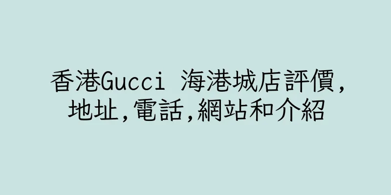 香港Gucci 海港城店評價,地址,電話,網站和介紹