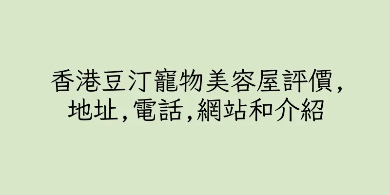 香港豆汀寵物美容屋評價,地址,電話,網站和介紹