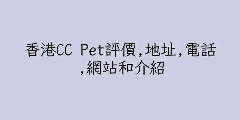 香港CC Pet評價,地址,電話,網站和介紹