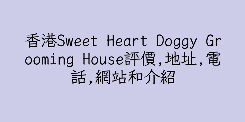 香港Sweet Heart Doggy Grooming House評價,地址,電話,網站和介紹