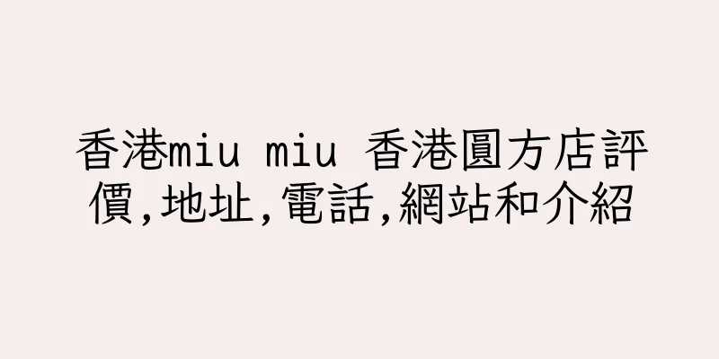 香港miu miu 香港圓方店評價,地址,電話,網站和介紹