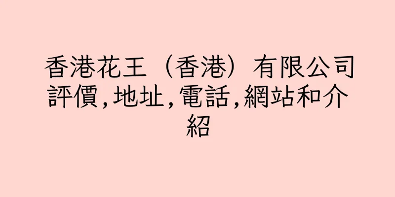 香港花王（香港）有限公司評價,地址,電話,網站和介紹