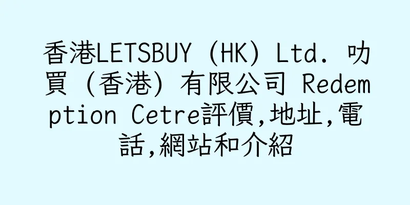 香港LETSBUY (HK) Ltd. 叻買 (香港) 有限公司 Redemption Cetre評價,地址,電話,網站和介紹