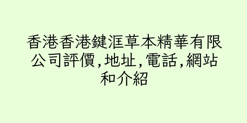香港香港鍵洭草本精華有限公司評價,地址,電話,網站和介紹