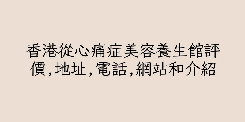 香港從心痛症美容養生館評價,地址,電話,網站和介紹