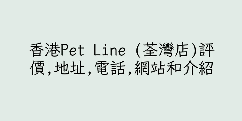 香港Pet Line (荃灣店)評價,地址,電話,網站和介紹