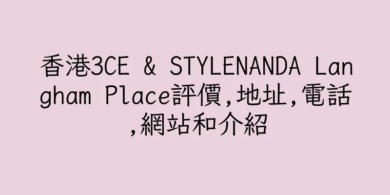 香港3CE & STYLENANDA Langham Place評價,地址,電話,網站和介紹