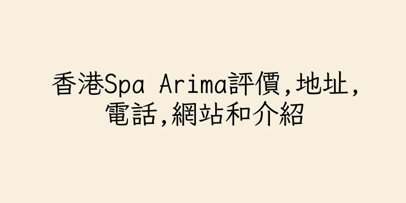 香港Spa Arima評價,地址,電話,網站和介紹