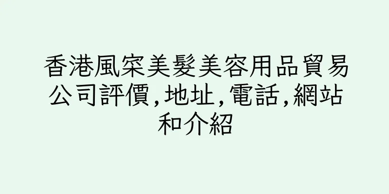 香港風寀美髮美容用品貿易公司評價,地址,電話,網站和介紹
