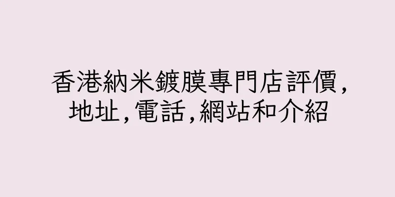 香港納米鍍膜專門店評價,地址,電話,網站和介紹