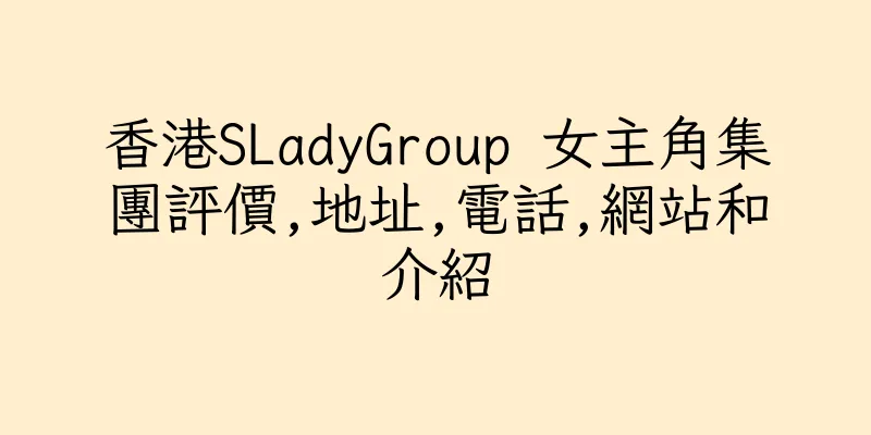 香港SLadyGroup 女主角集團評價,地址,電話,網站和介紹