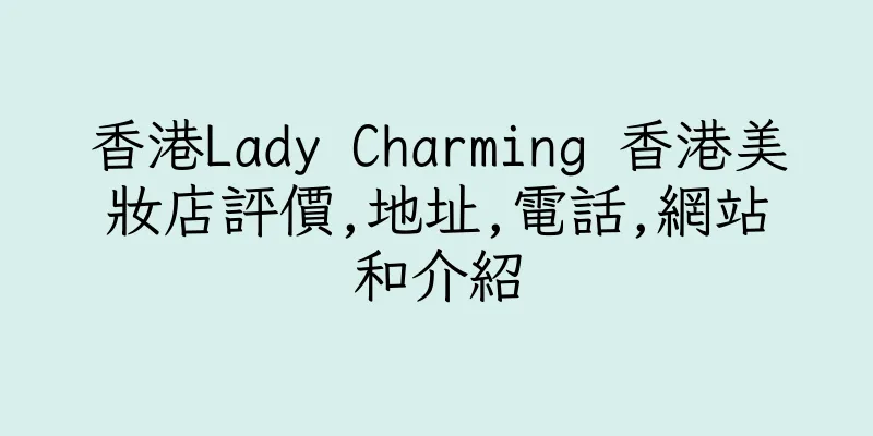 香港Lady Charming 香港美妝店評價,地址,電話,網站和介紹