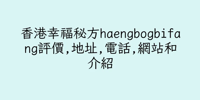 香港幸福秘方haengbogbifang評價,地址,電話,網站和介紹