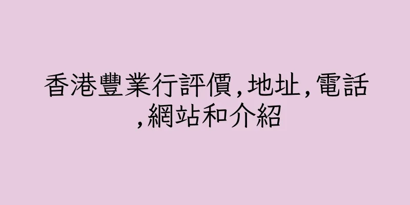 香港豐業行評價,地址,電話,網站和介紹