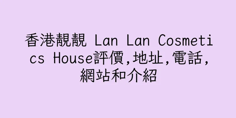 香港靚靚 Lan Lan Cosmetics House評價,地址,電話,網站和介紹