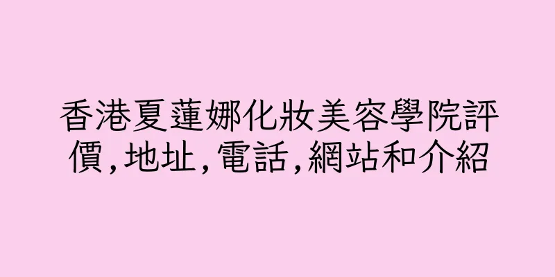 香港夏蓮娜化妝美容學院評價,地址,電話,網站和介紹