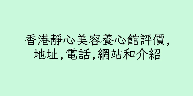 香港靜心美容養心館評價,地址,電話,網站和介紹