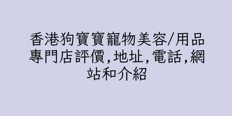 香港狗寶寶寵物美容/用品專門店評價,地址,電話,網站和介紹