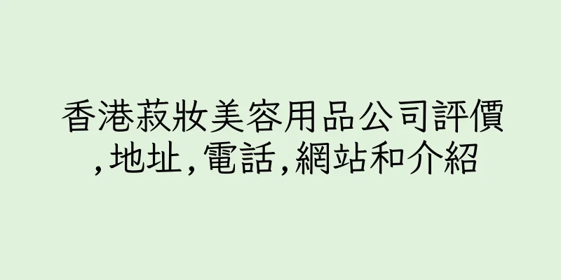 香港菽妝美容用品公司評價,地址,電話,網站和介紹