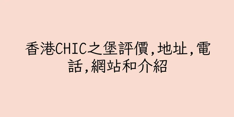 香港CHIC之堡評價,地址,電話,網站和介紹