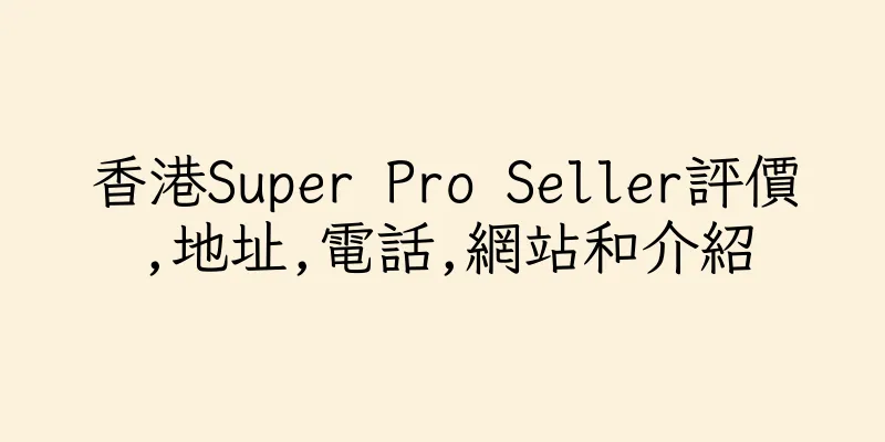 香港Super Pro Seller評價,地址,電話,網站和介紹