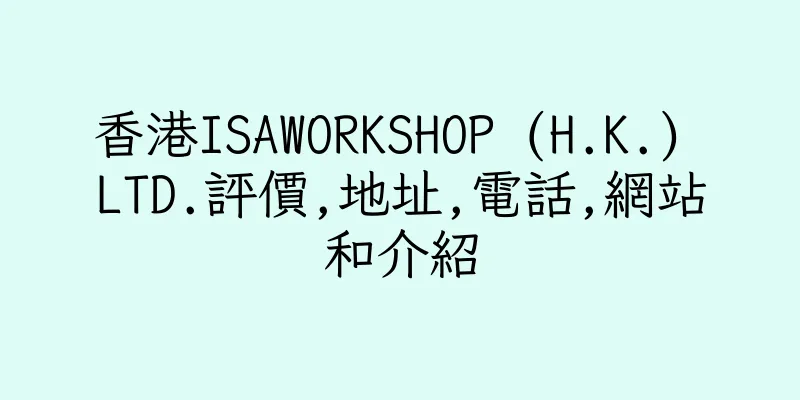 香港ISAWORKSHOP (H.K.) LTD.評價,地址,電話,網站和介紹