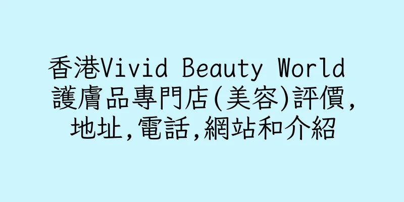 香港Vivid Beauty World 護膚品專門店(美容)評價,地址,電話,網站和介紹