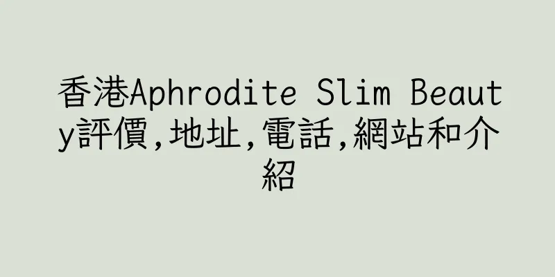 香港Aphrodite Slim Beauty評價,地址,電話,網站和介紹