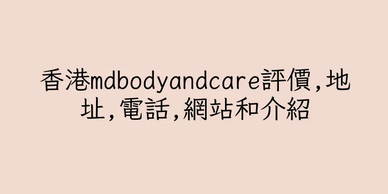 香港mdbodyandcare評價,地址,電話,網站和介紹