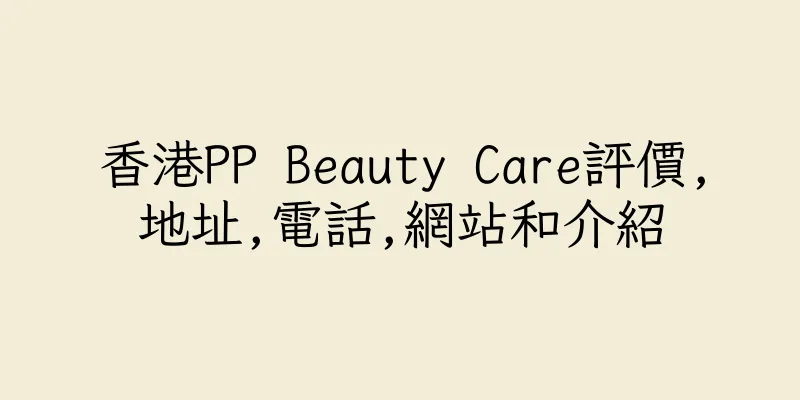 香港PP Beauty Care評價,地址,電話,網站和介紹