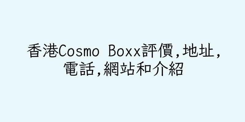 香港Cosmo Boxx評價,地址,電話,網站和介紹