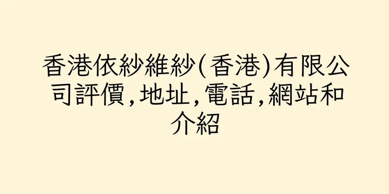 香港依紗維紗(香港)有限公司評價,地址,電話,網站和介紹