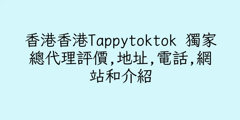 香港香港Tappytoktok 獨家總代理評價,地址,電話,網站和介紹