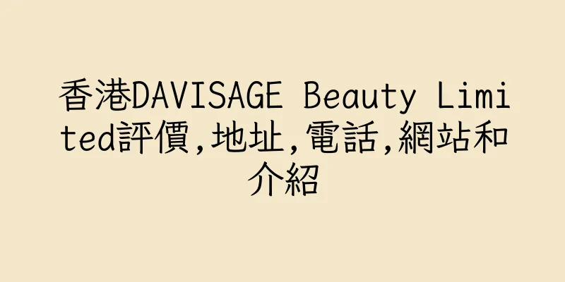 香港DAVISAGE Beauty Limited評價,地址,電話,網站和介紹